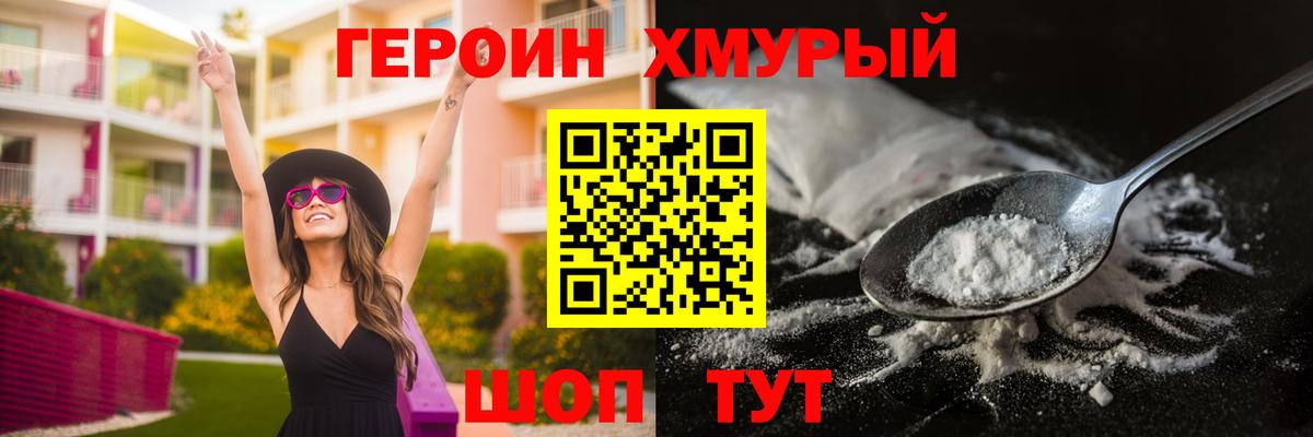 Героин хмурый Лянтор